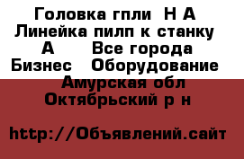 Головка гпли  Н А, Линейка пилп к станку 2А622 - Все города Бизнес » Оборудование   . Амурская обл.,Октябрьский р-н